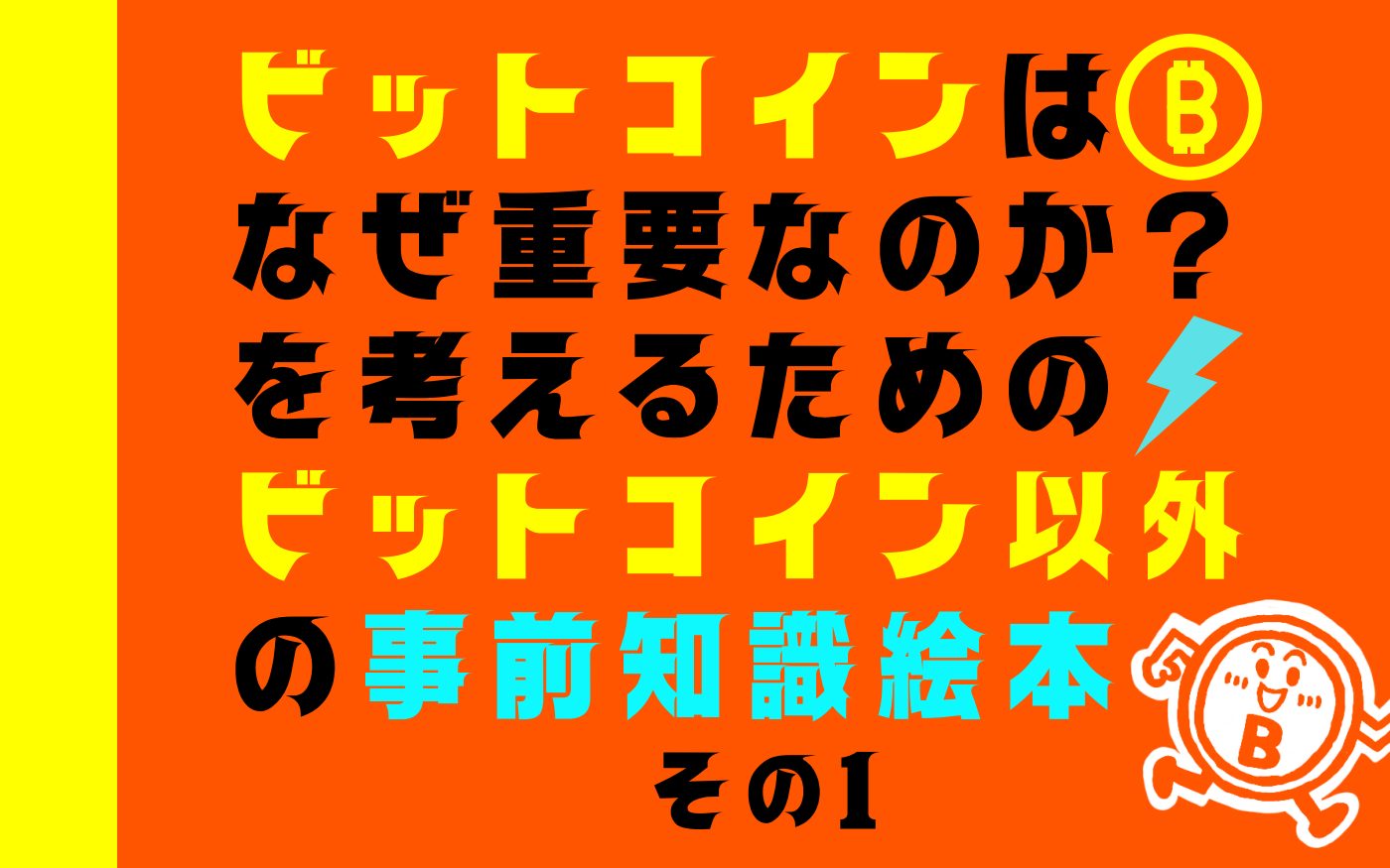 ビットコイン絵本 表紙