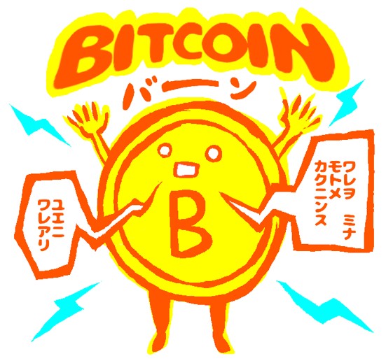 Bitcoin バーン！